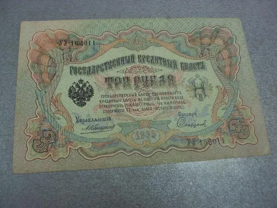 банкнота 3 рубля 1905 год россия коншин сафронов №526 Ціна