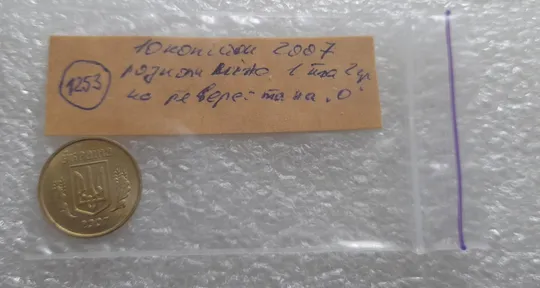 (1253) 10 копійок 2007 розкол між 1 та 2 гронами на реверсі і на '0' номіналу (10 копеек 2007 брак) Недорого