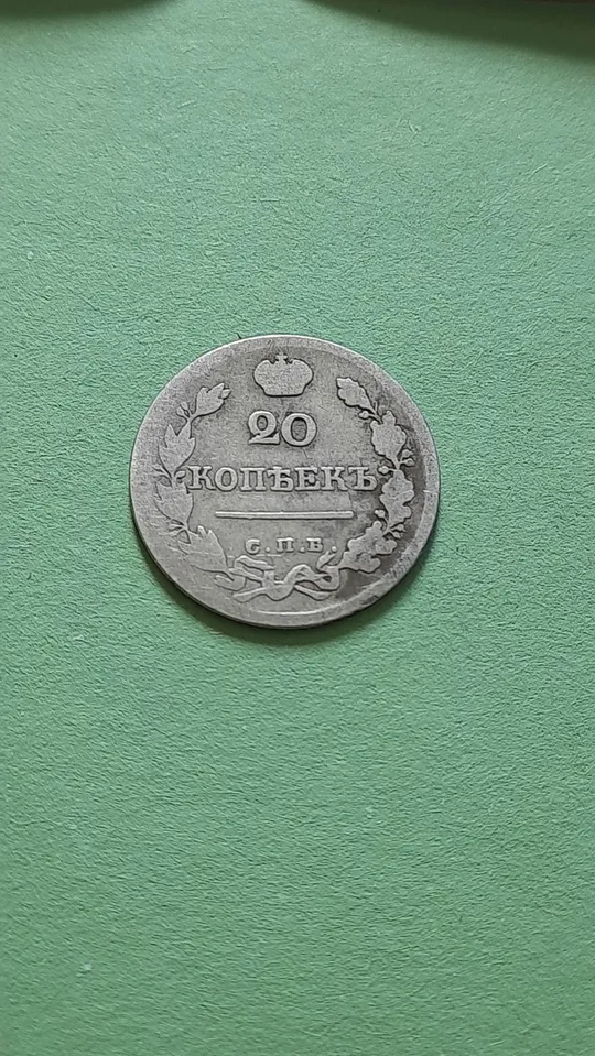20 копійок 1822 року СПБ-ПД Срібло у Колекцію Недорого