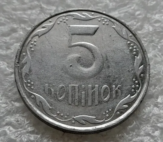 (1836) 5 копійок 2008 непрочекан риски над Й в слові &quot;копійок&quot; (5 копеек 2008 брак) Ціна