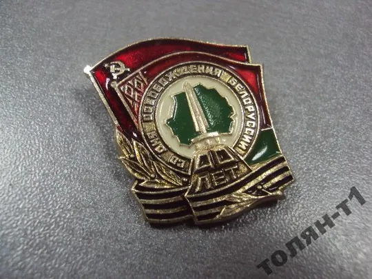 Купити знак 40 лет со дня освобождения белоруссии №11304