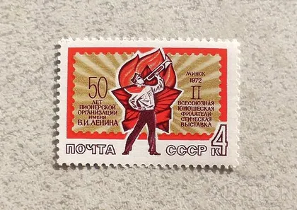 фото, Поштова марка СССР " Піонери " 1972 рік **