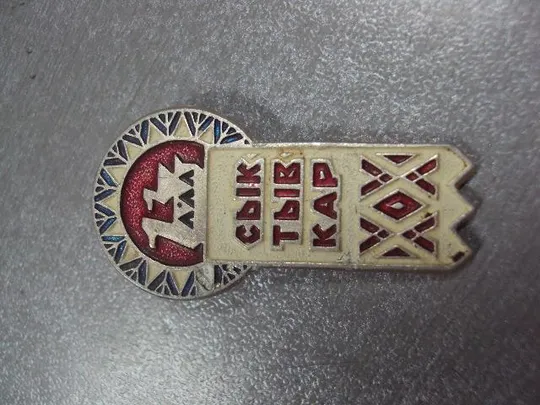 Купити знак сыктывкар коми сср утка №1414