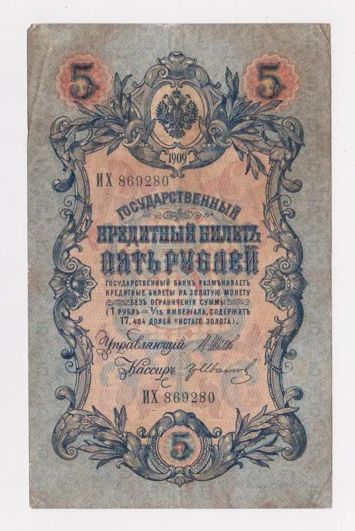 5 руб. = 1909 г. = ШИПОВ - ИВАНОВ = РОССИЯ = серия ИХ # Ціна