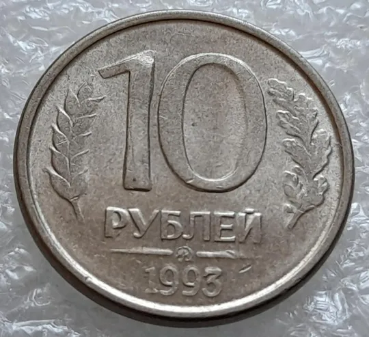(4179) 10 рублей 1993 РФ ММД розкол на реверсі на &quot;1&quot; - 2 монети одним лотом (брак) З аукціону