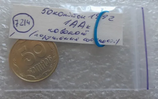 (7214) 50 копійок 1992 1ААк поворот (порушення соосності) (50 копеек 1992 брак сдвиг) Інтернет-аукціон