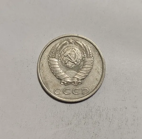 Купити СССР 20 копеек 1990 год