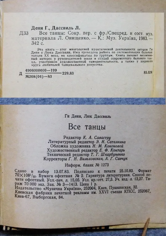 Книга - Все танцы - Ги Дени, Люк Дассвиль - 1983 рік, Київ. Характеристики