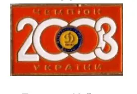 фото, Футбол. Значок ФК Динамо Киев,  Украина  № 1-33