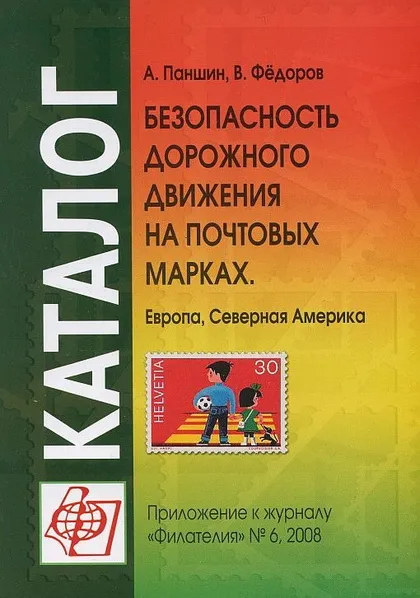 фото, Безопасность дорожного движения на почтовых марках - *.pdf
