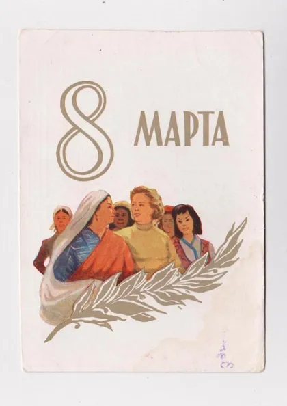 фото, 8 МАРТА = ДМПК 1959 г. = АКИМУШКИН = п/п =