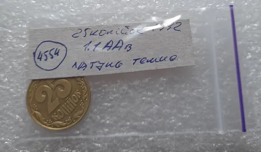 (4554) 25 копійок 1992 1.1ААв латунь темна (25 копеек 1992 1.1ААв) Продаж