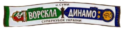 фото, Футбол. Значок, серия шарфы ФК Динамо Киев (значок № 36) Суперкубок Украины 2009 Ворскла Полтава - Динамо Киев