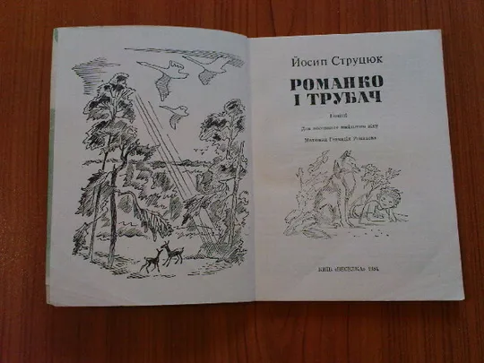 Струцюк Й.Романко і трубач З аукціону