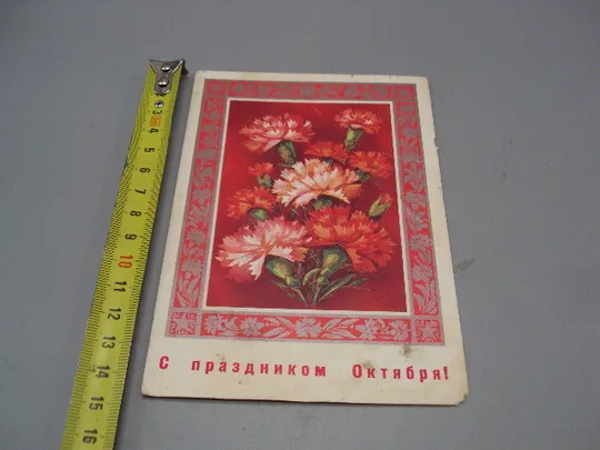 Открытка С праздником октября! цветы гвоздики художник В. Пономарев 1975 год №16083 Ціна