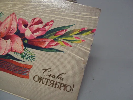 Открытка Слава октябрю! 1917 цветы мальвы 1979 год №16095 З аукціону