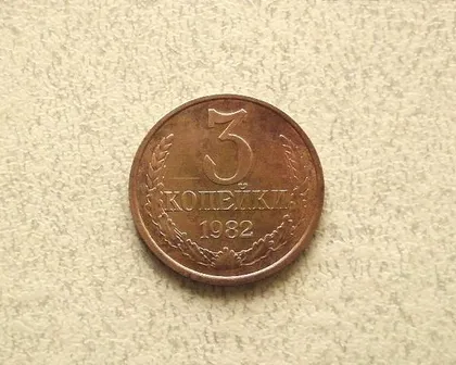фото, 3 копійки 1982 рік СССР (974+)