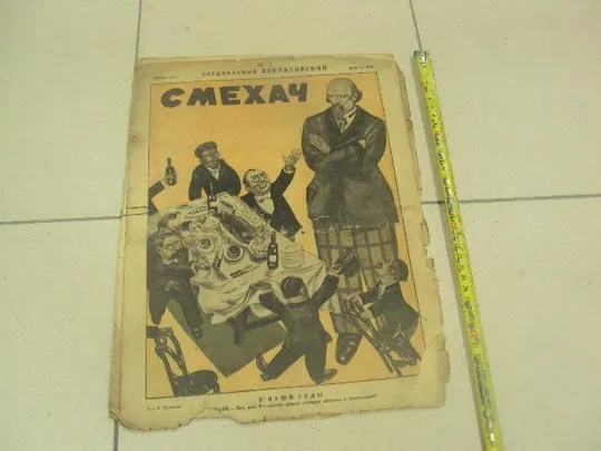 журнал Смехач №3 январь 1928 год №1009 Ціна