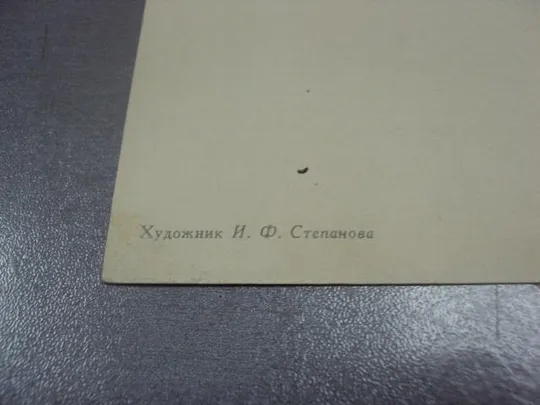открытка степанов степанова салют октябрю 1962 №11641 Продаж