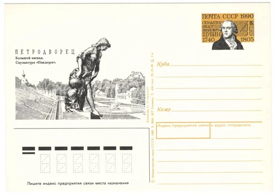 Скульптор Ф.И. Шубин. Скульптура Пандора. ПК з ОМ. 1990 рік. СРСР Ціна