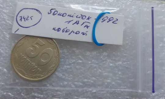(7425) 50 копійок 1992 1АГм поворот (порушення соосності) (50 копеек 1992 1АГм брак сдвиг) Характеристики