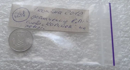 (6248) 1 копійка 2012 засмічення на реверсі (1 копейка 2012 брак засорение) Характеристики