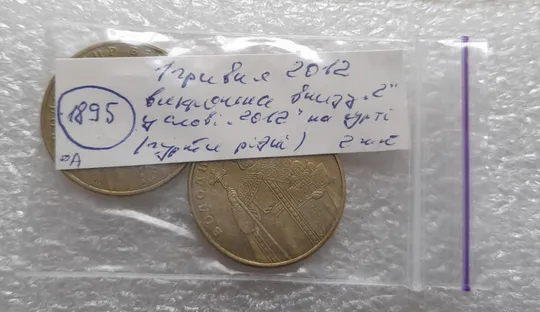 (1895да) 1 гривня 2012 викрошки у '2' слова "2012" на гурті (гурти різні) - 2 монети одним лотом (1 гривна 2012 брак) Інтернет-аукціон