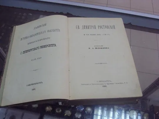 книга шляпкин и.а. св.дмитрий ростовский и его время 1891 №18 Ціна