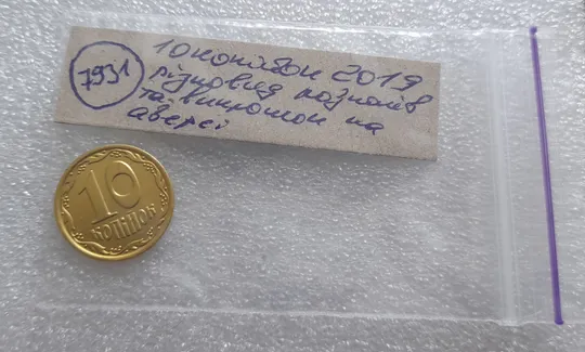 (7931) 10 копійок 2019 різновид викрошок і розколів на аверсі (10 копеек 2019 брак) Недорого