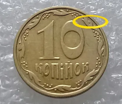 фото, (2964) 10 копійок 2005 велика викрошка на вінку між 1 та 2 гронами (10 копеек 2005 брак)