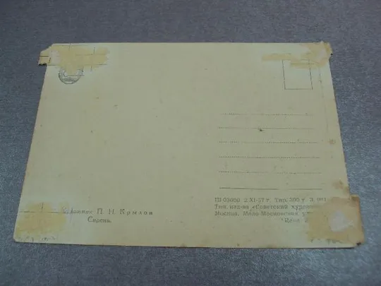 открытка сирень крылов 1957 №12487 З аукціону