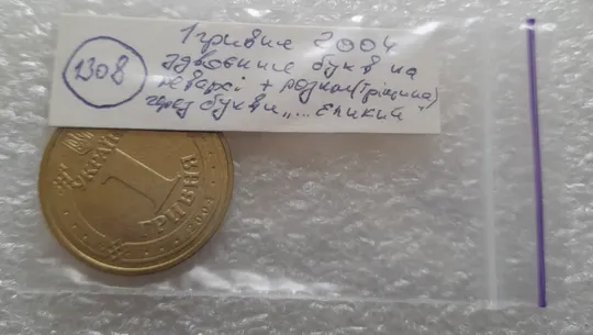 (1308) 1 гривня 2004 здвоєння (зминання) букв на реверсі + розкол (тріщина) (1 гривна 2004 брак) в Україні