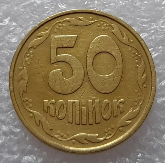 (2509) 50 копійок 1992 2.1ААм тріщина металу на аверсі від канту до тризуба (50 копеек 1992 2.1ААм брак) Продаж