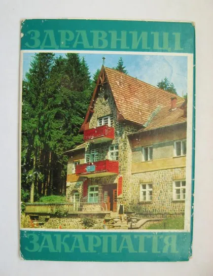 фото, ЗДРАВНИЦІ ЗАКАРПАТТЯ - ЗДРАВНИЦЫ ЗАКАРПАТЬЯ = набор открыток 1971 г. = 7 шт. #