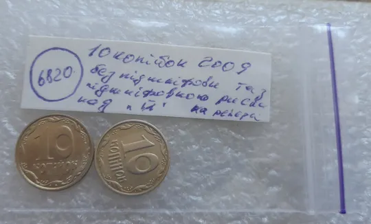 (6820) 10 копійок 2009 з підшліфовкою та без підшліфовки риски над &quot;Й&quot; в слові &quot;КОПІЙОК&quot; на реверсі (10 копеек 2009 непрочекан, подшлифовка) Характеристики