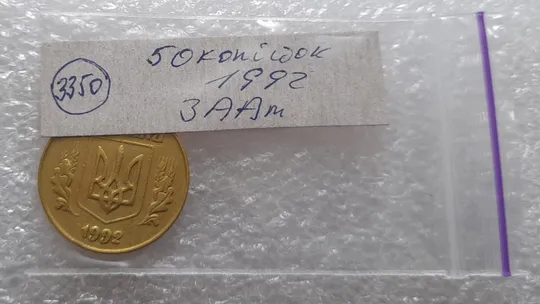 (3350) 50 копійок 1992 3ААм (50 копеек 1992 3ААм) Продаж