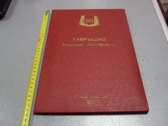 документ поздравление герой советского союза гсс г. хмельницкий 1972 №4428 Ціна