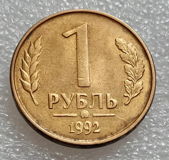 (7975) 1 рубль 1992 РФ, ММД, ступінчастий кант на аверсі, облой Інтернет-аукціон