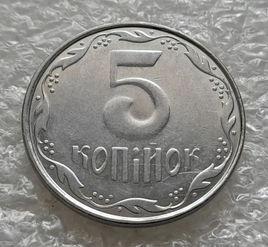 (6251) 5 копійок 2007 брак &quot;крокодил&quot; на аверсі /5 копеек 2007 Недорого