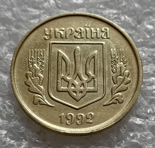 Купити (6412) 25 копійок 1992 3БАм ступінчастий кант зі сколом, незначне зміщення зображення на аверсі (25 копеек 1992 3БАм)