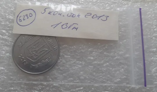 (6290) 5 копійок 2013 1ВГм (5 копеек 2013 1ВГм) З аукціону