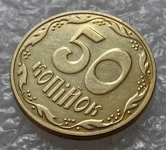 (4401) 50 копійок 2016 брак "підошва" - різновид розколів на "5" та "0" номіналу (50 копеек 2016) Продаж