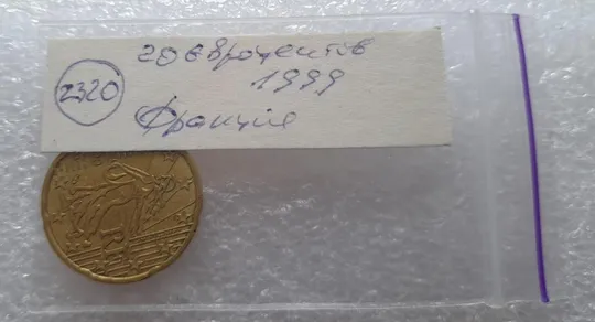 (2320) 20 євроцентів 1999 Франція (20 евроцентов 1999 Франция) Продаж