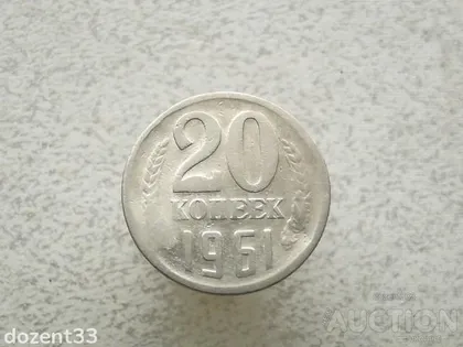 фото, 20 копійок 1961 рік СССР (886+)