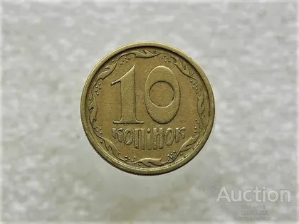 фото, 10 копійок 1994 рік Україна 2ГБм (852+)