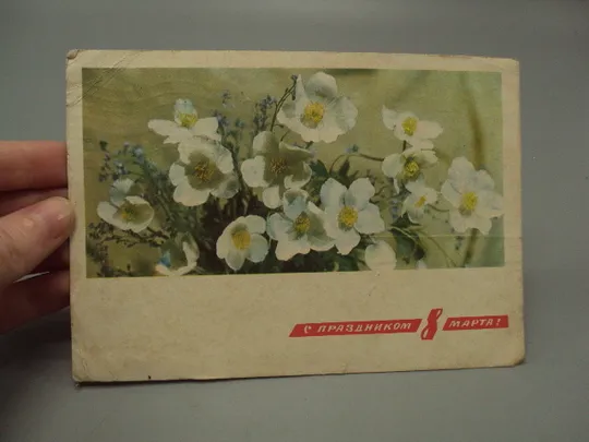 Купити Открытка С праздником 8 марта цветы фото и худ. оформление И. Дергилев ред. Рязанцев 1968 год №17831