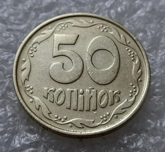 Купити (5036) 50 копійок 1992 1ААк зминання елементів зображення на реверсі (50 копеек 1992 1ААк брак)