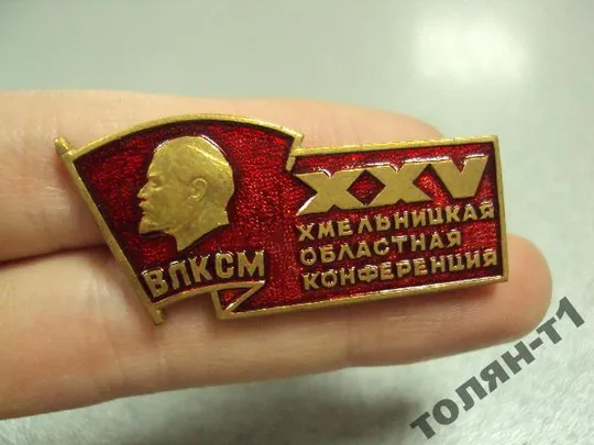 знак хмельницкий 25 конференция влксм лот 2 шт №10410 З аукціону