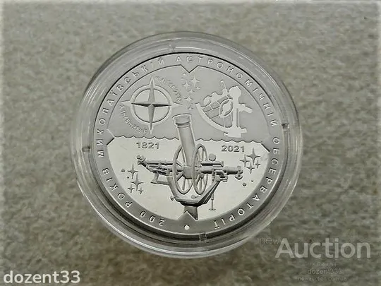 5 гривень 2021 рік Україна  &quot; 200 років Миколаївській Астрономічній Обсерваторії &quot; (32) Ціна