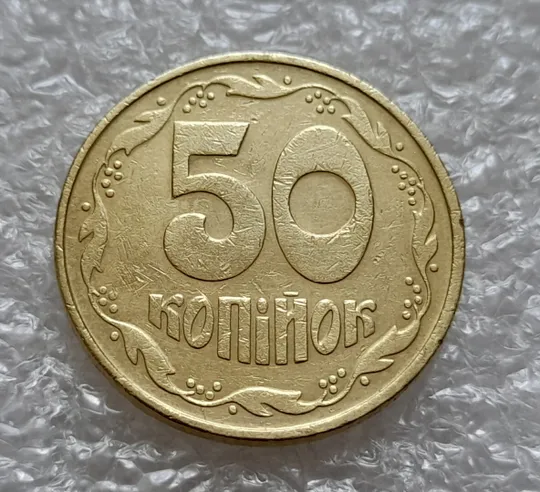(4926) 50 копійок 1992 1ААк зминання елементів зображення на аверсі (50 копеек 1992 1ААк брак) З аукціону